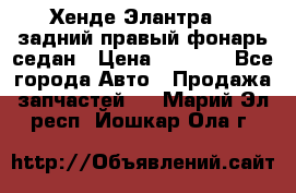 Хенде Элантра XD задний правый фонарь седан › Цена ­ 1 400 - Все города Авто » Продажа запчастей   . Марий Эл респ.,Йошкар-Ола г.